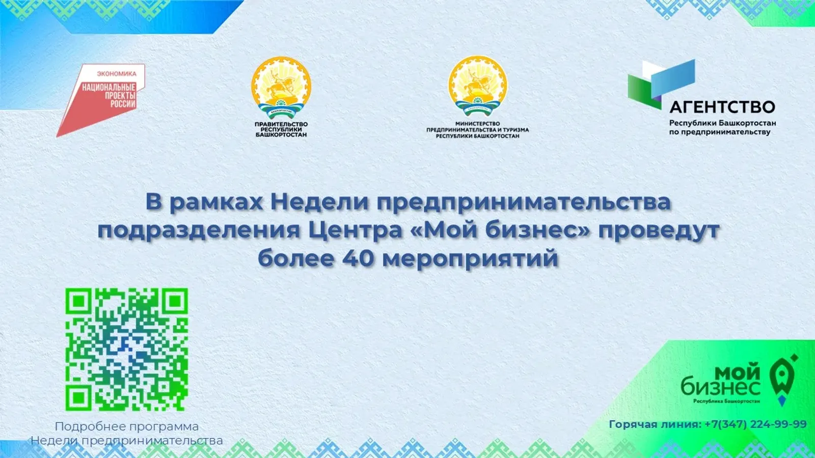 В Башкирии в подразделениях Центра «Мой бизнес» проведут более 40 мероприятий
