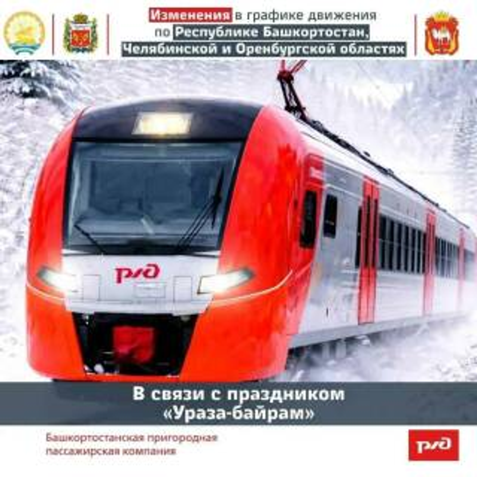 В Башкирии на праздниках изменится расписание электричек