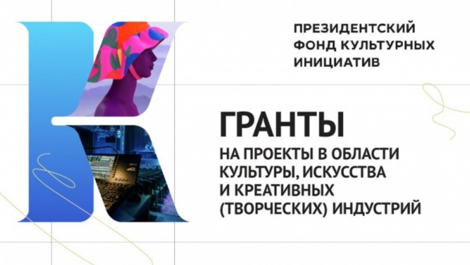 На новый грантовый конкурс Фонда культурных инициатив выделен 1 млрд рублей