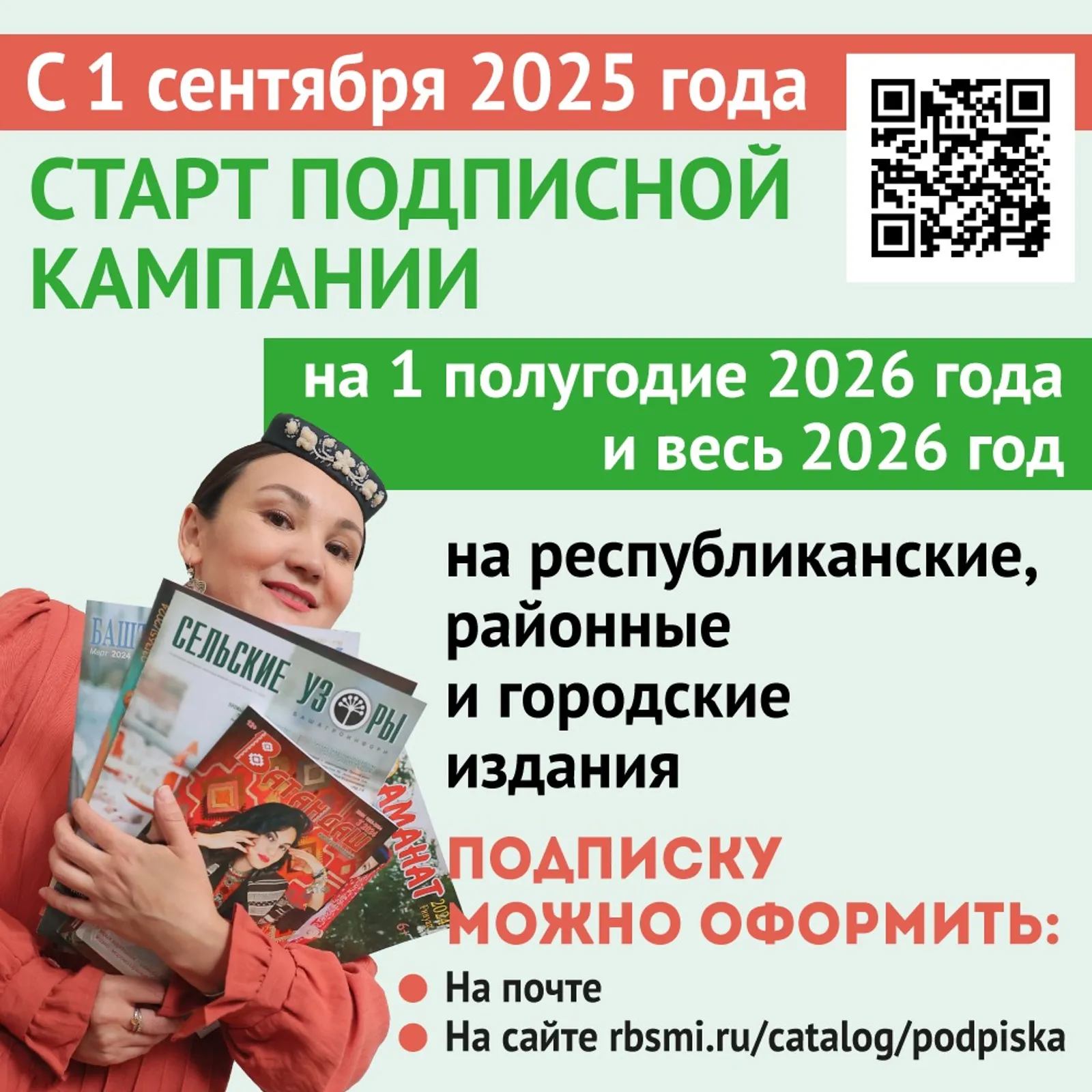 В Башкирии стартует подписная кампания на газеты и журналы