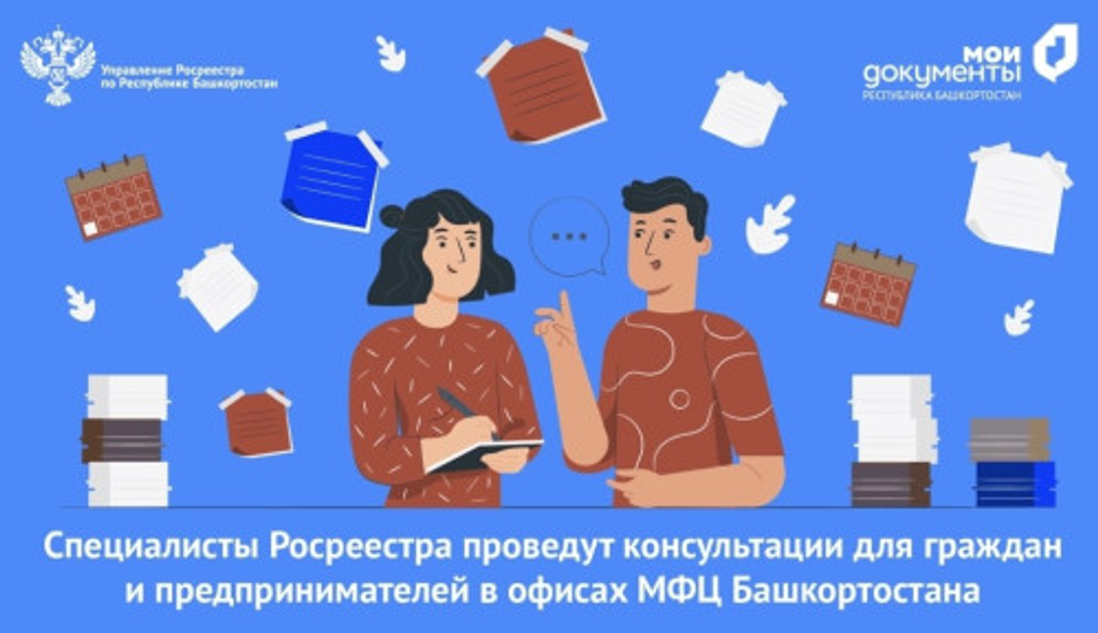 В Башкирии Росреестр проведет консультации для граждан