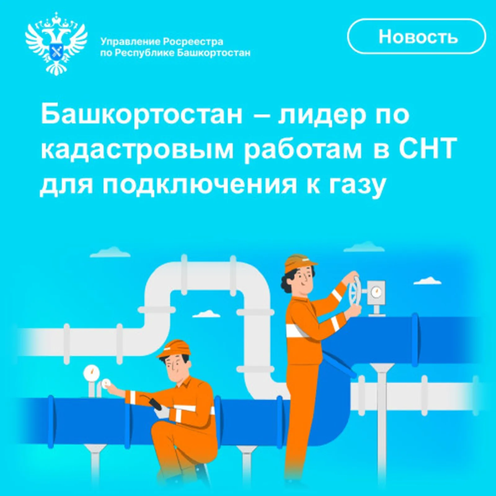 Башкирия стала лидером по кадастровым работам для подключения к газу в СНТ