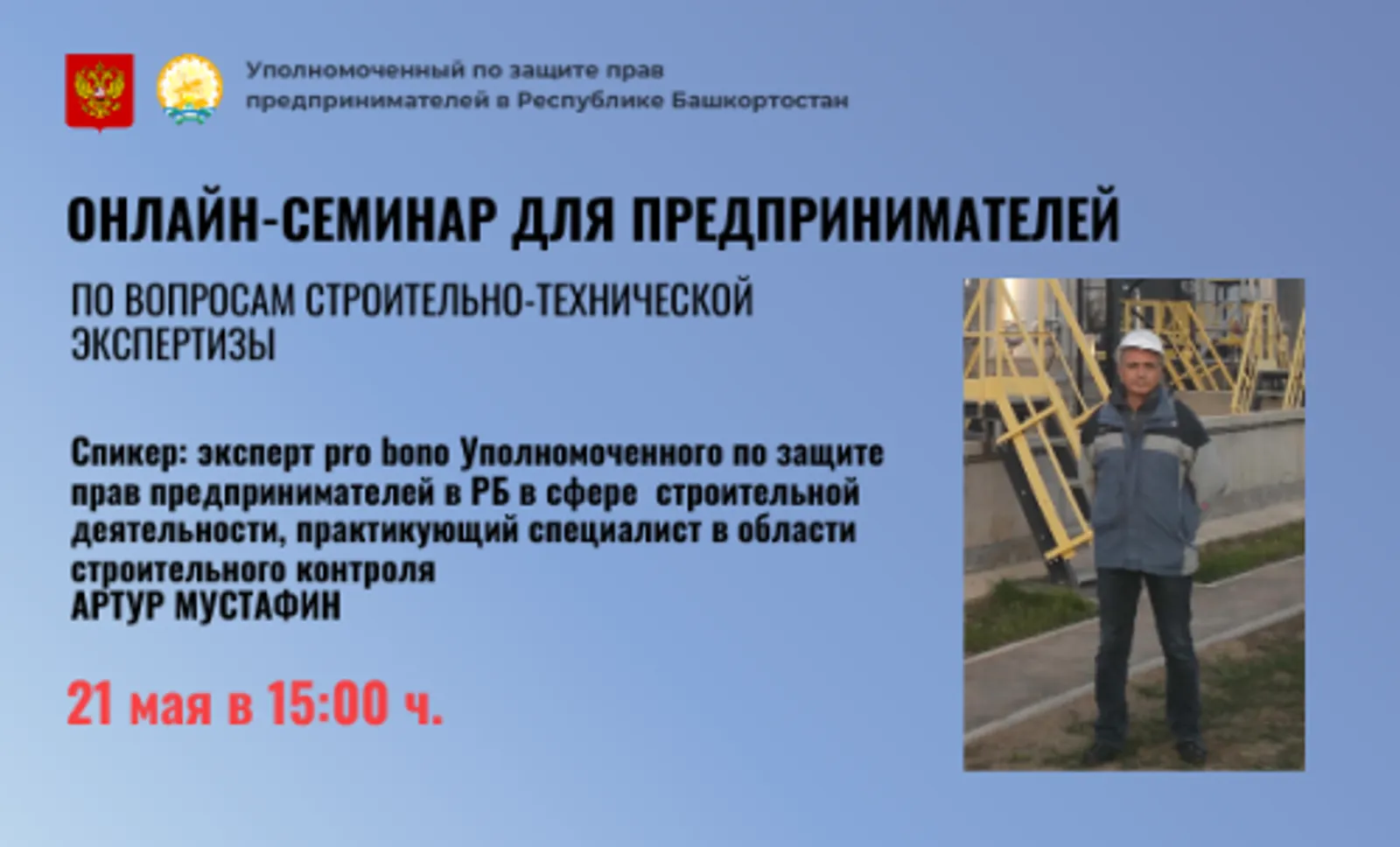 В Башкирии для предпринимателей организуют бесплатный вебинар