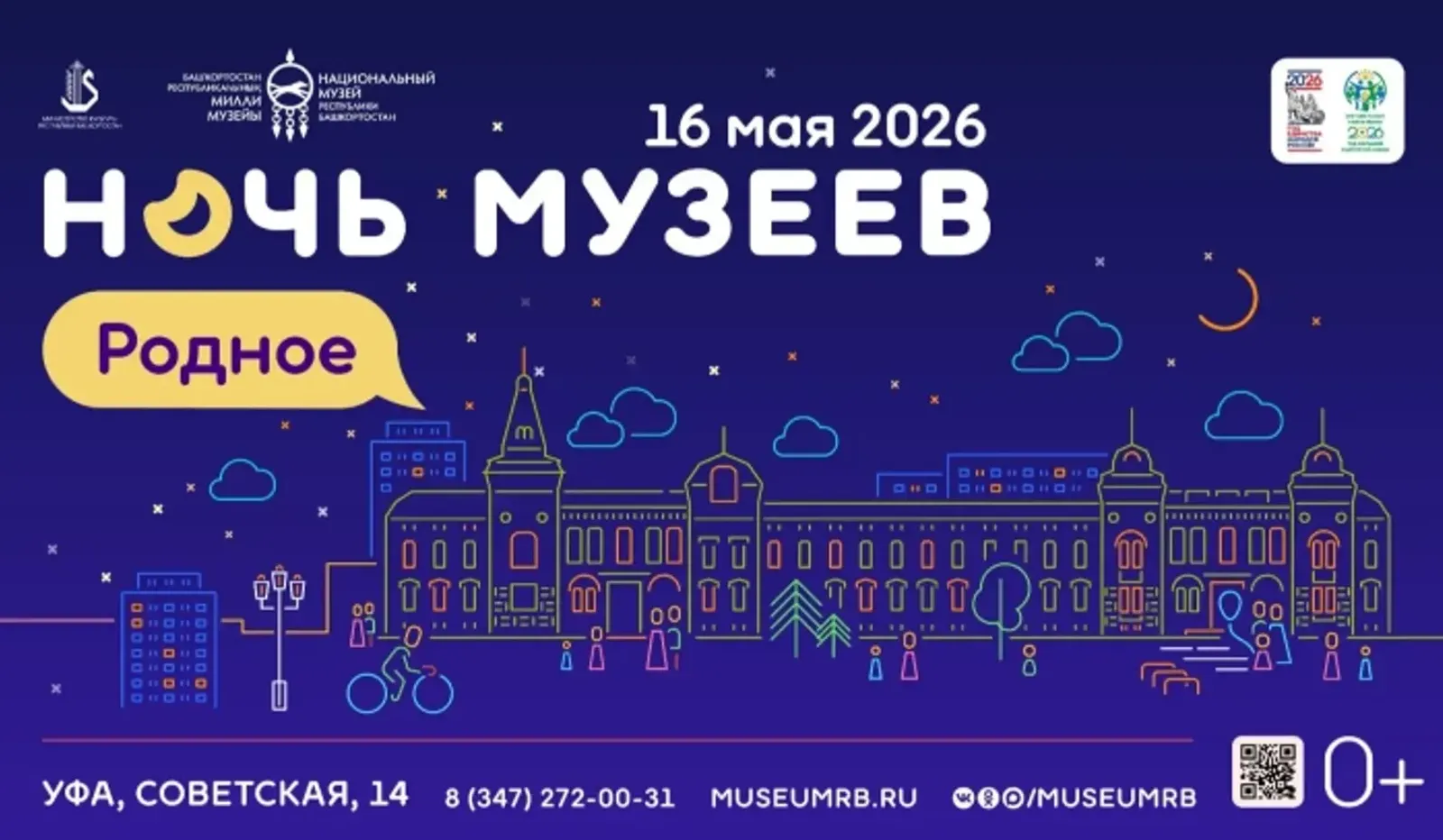 В Башкирии пройдёт «Ночь музеев-2026»