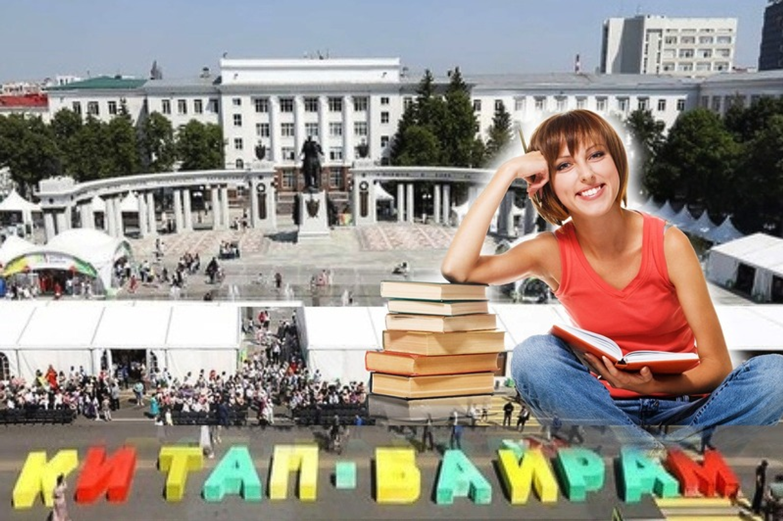 В Башкирии в четвёртый раз пройдёт книжная ярмарка «Китап-Байрам»