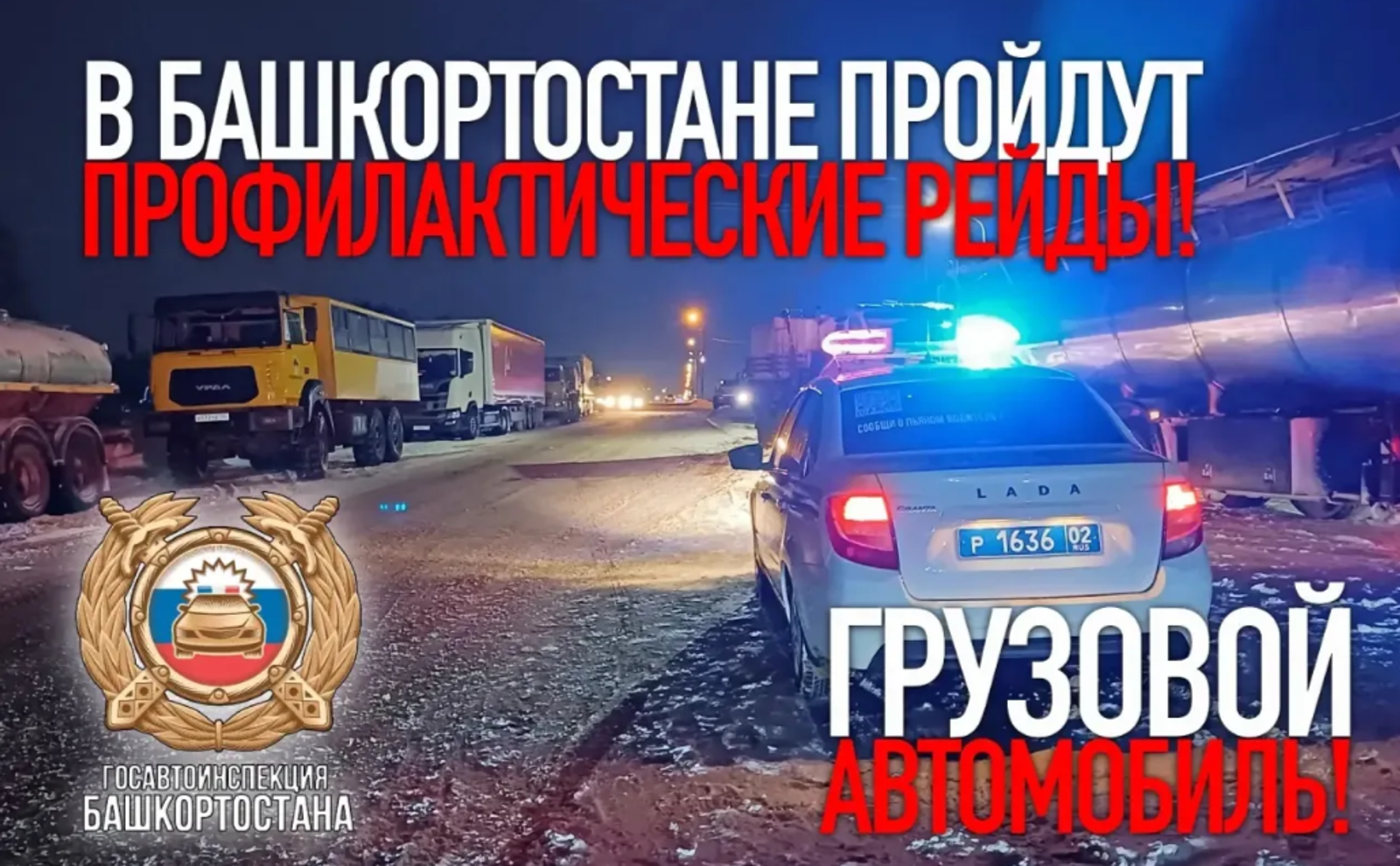 В Башкирии стартовал рейд «Грузовой автомобиль»