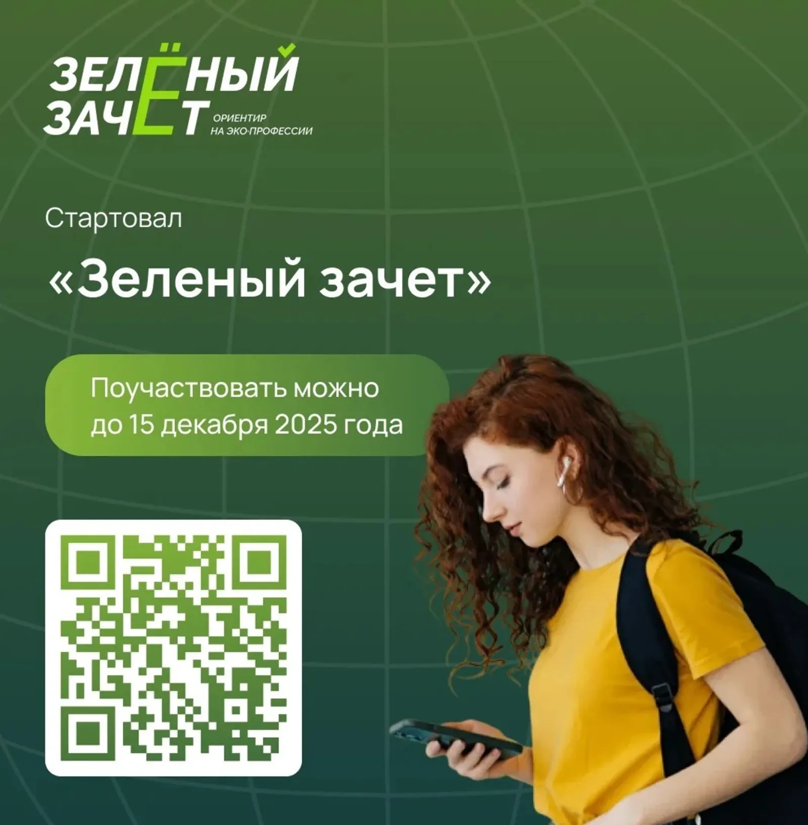 Школьников и студентов Башкирии приглашают принять участие в «Зелёном зачете»