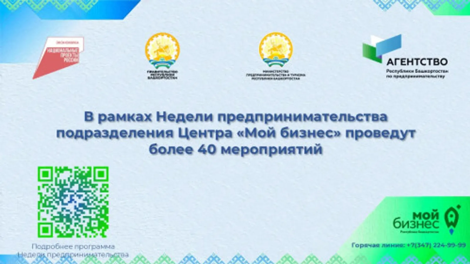 В конце мая в Башкирии пройдет Неделя предпринимательства