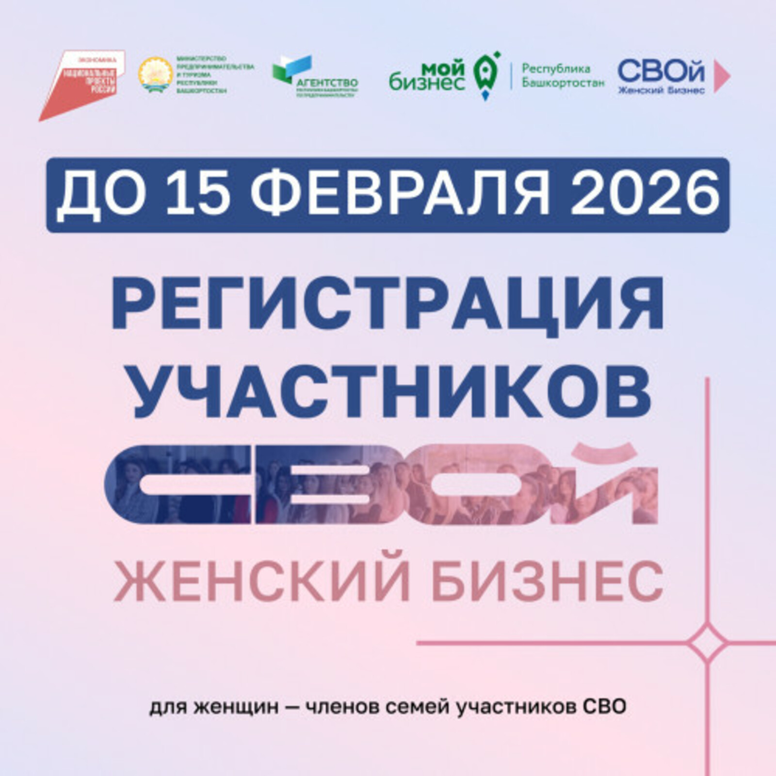 В Башкирии идет прием заявок на образовательную программу «СВОй Женский Бизнес»