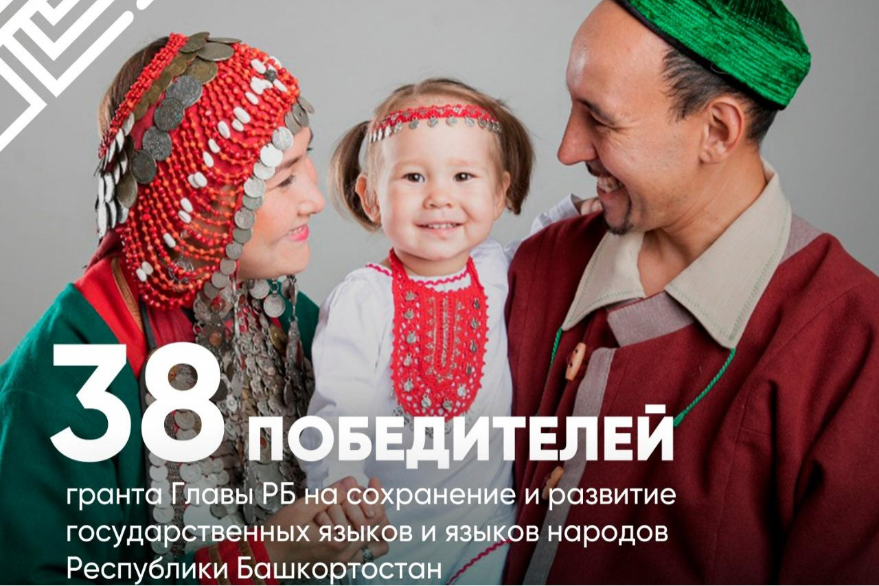 Открыт прием заявок на конкурс грантов Главы РБ в поддержку языков народов Башкортостана