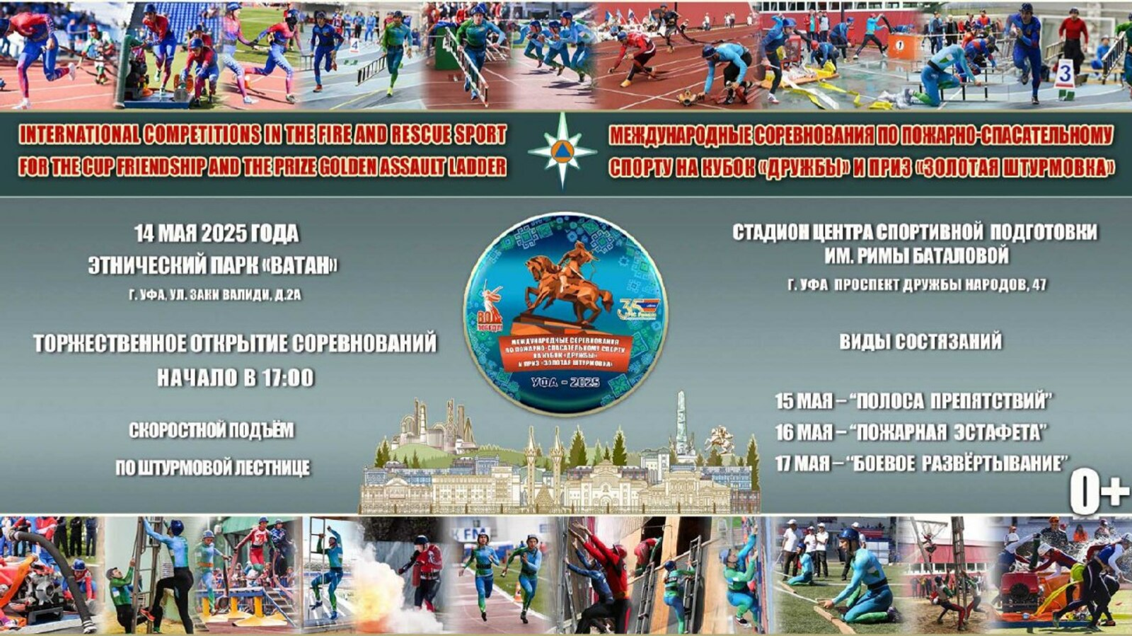 Уфа примет Международные соревнования по пожарно-спасательному спорту