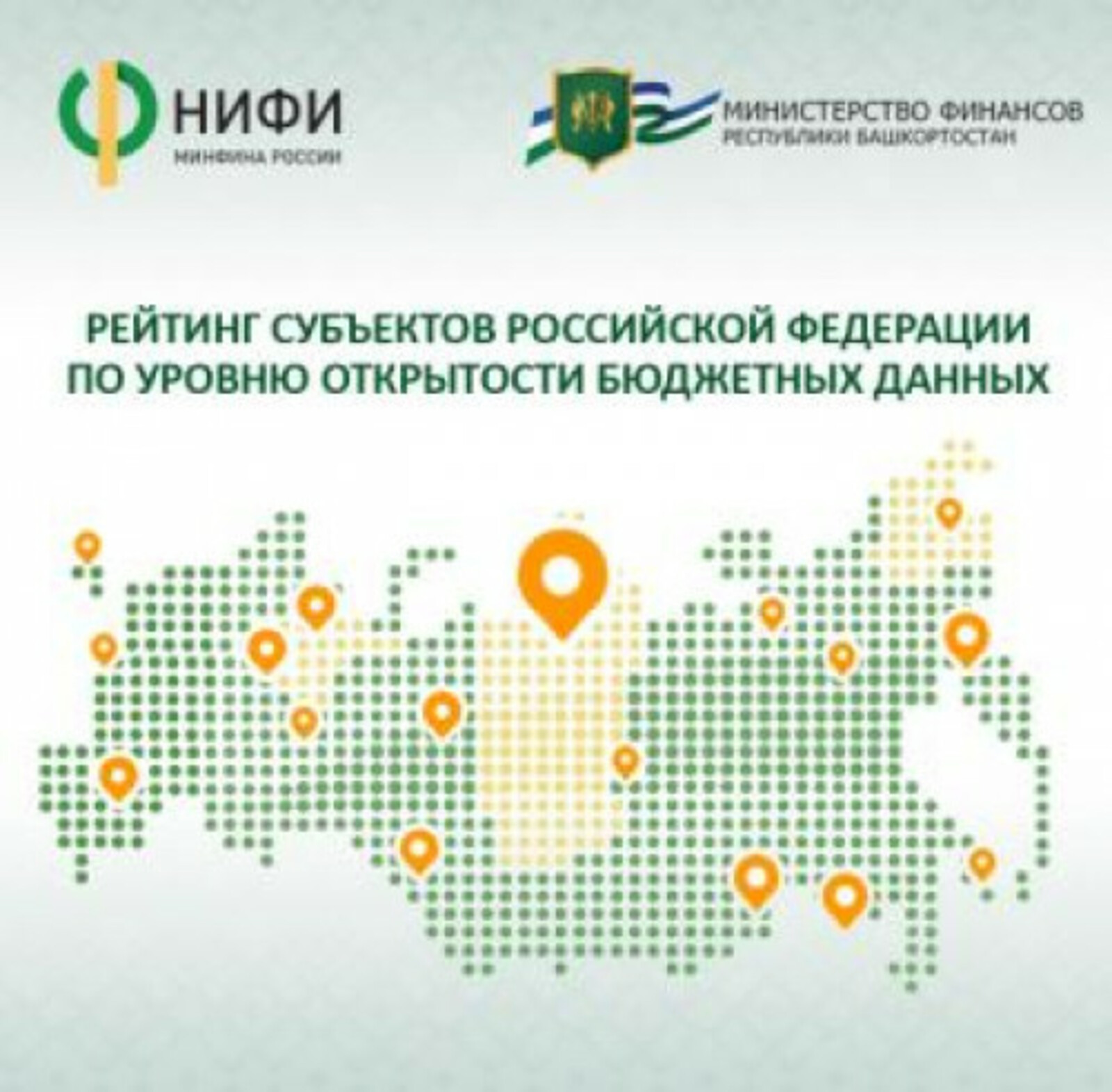Башкирия снова в числе регионов с высоким уровнем открытости бюджетных данных