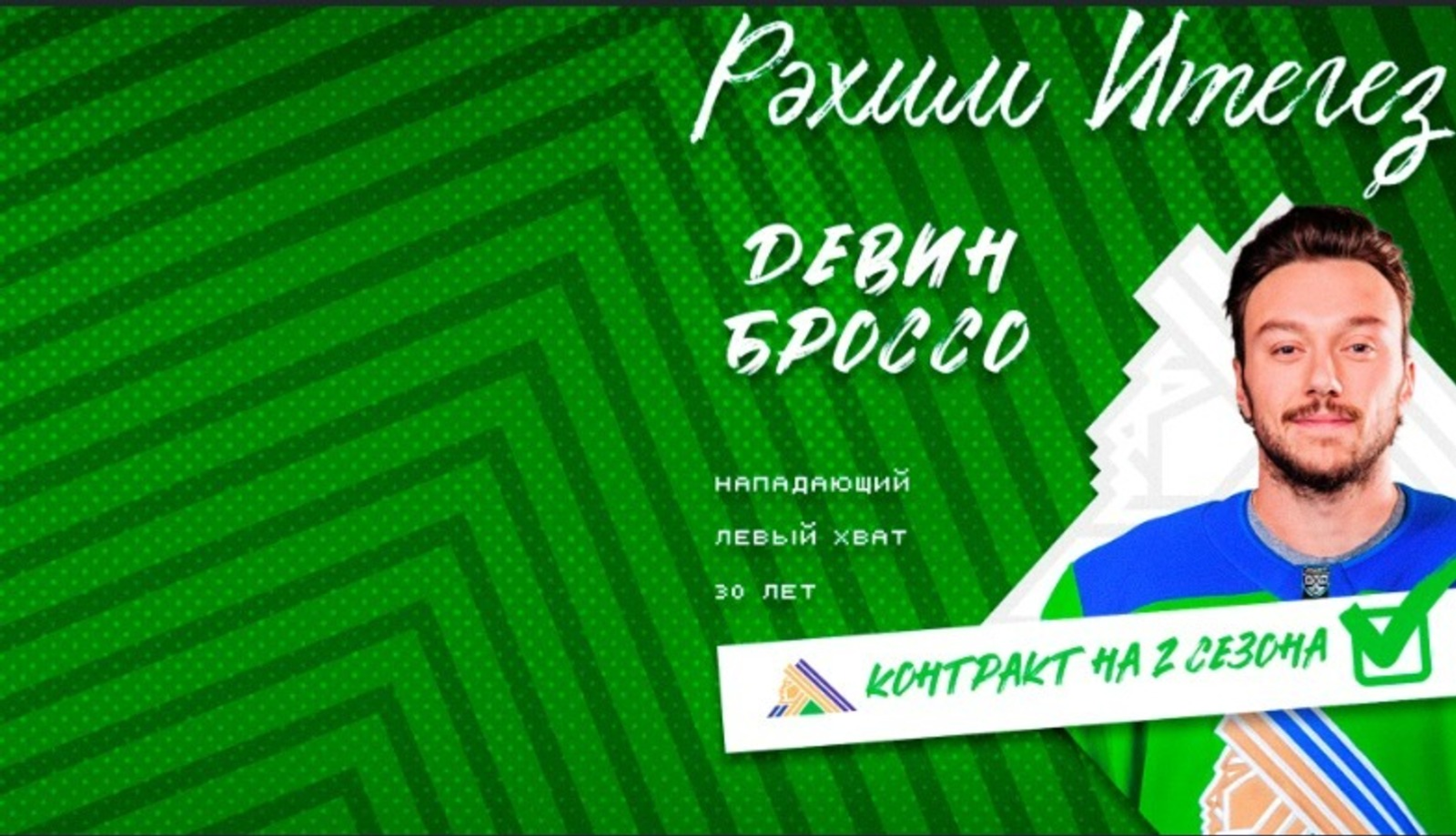 Американец  Девин Броссо стал  форвардом  «Салавата Юлаева»