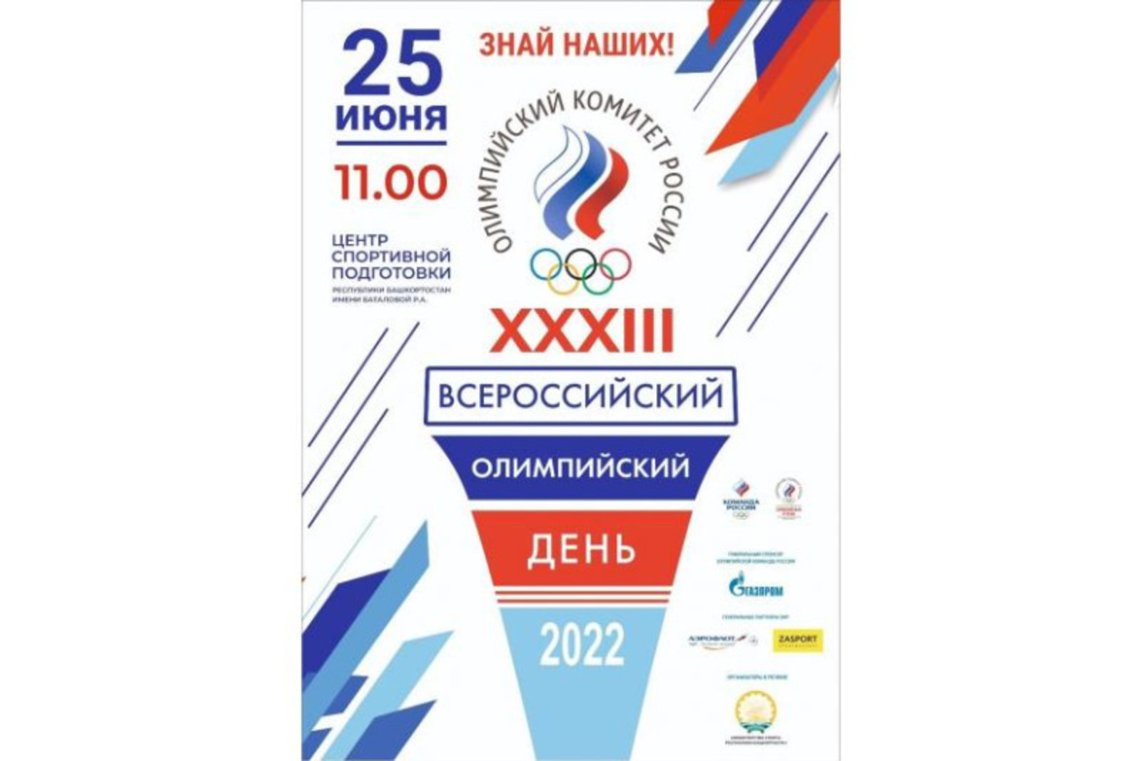 В Уфе состоится фестиваль «XXXIII Всероссийский олимпийский день»