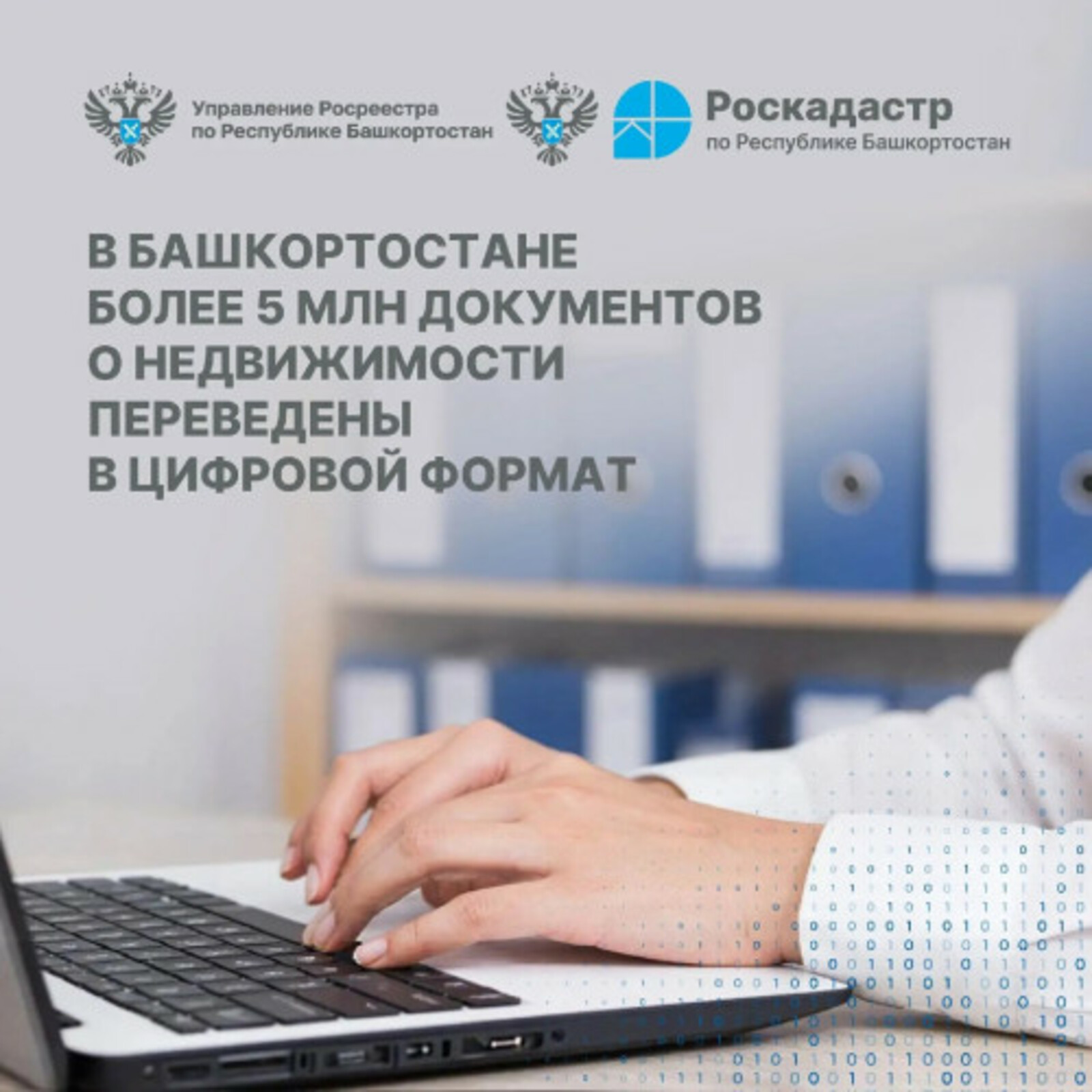 В Башкирии оцифровали более пяти миллионов документов о недвижимости