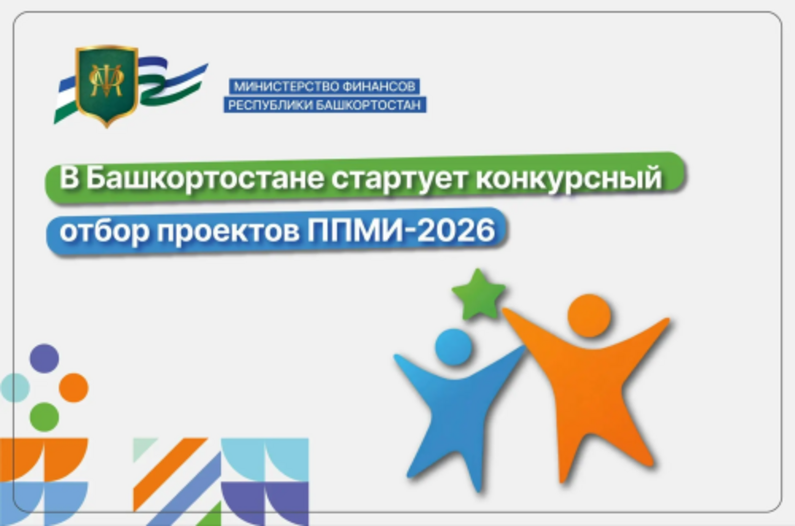 В Башкортостане стартует конкурс ППМИ-2026
